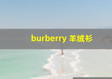 burberry 羊绒衫